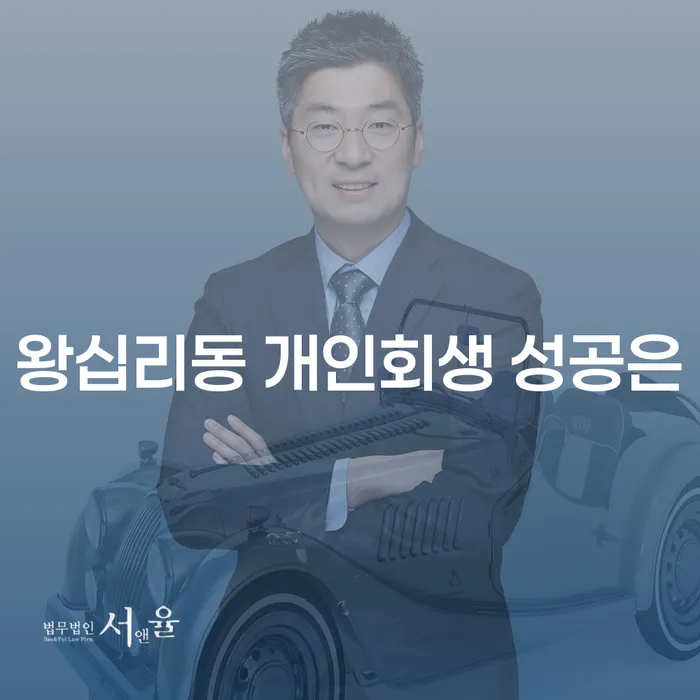 왕십리동 개인회생 성공은