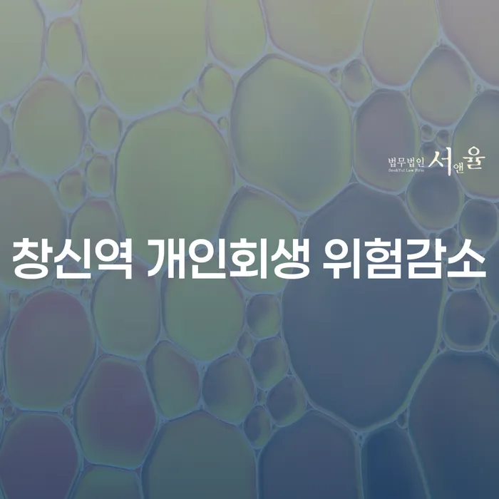 창신역 개인회생 위험감소