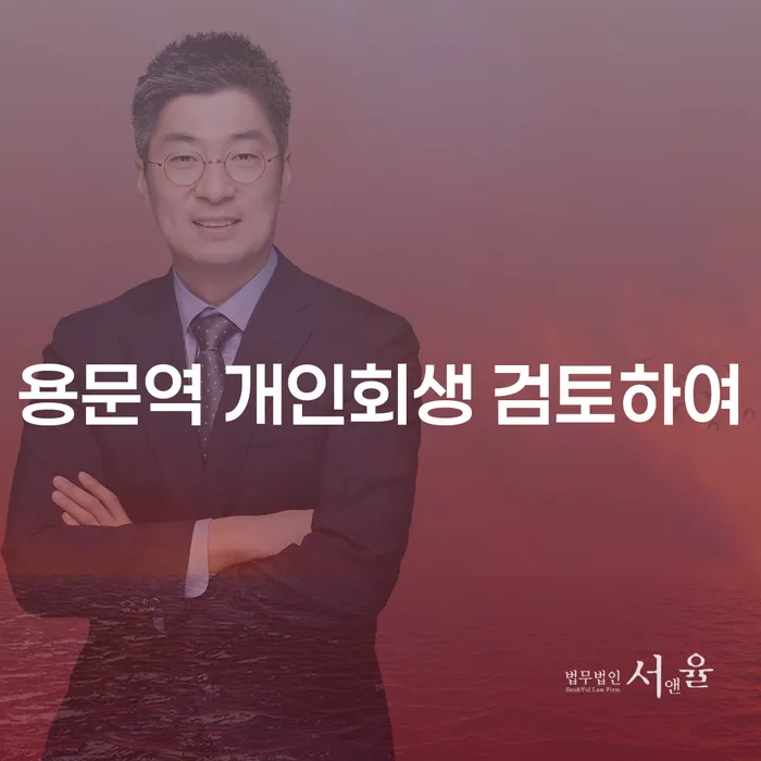 용문역 개인회생 검토하여