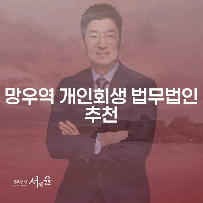 망우역 개인회생 법무법인추천