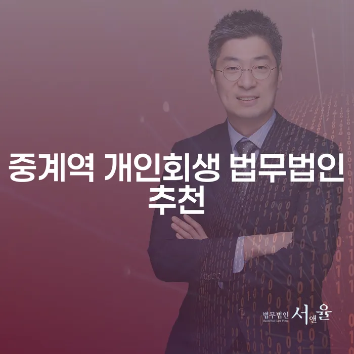 중계역 개인회생 법무법인추천