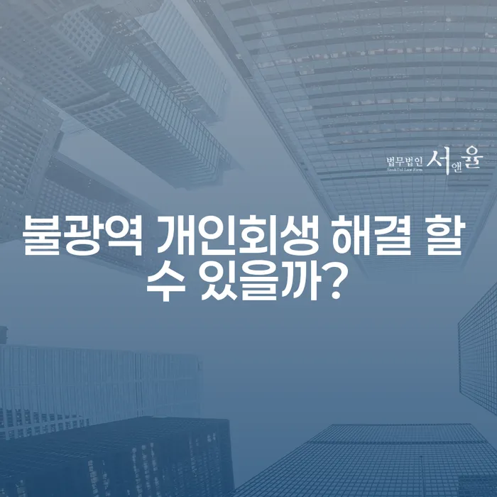 불광역 개인회생 해결 할 수 있을까?