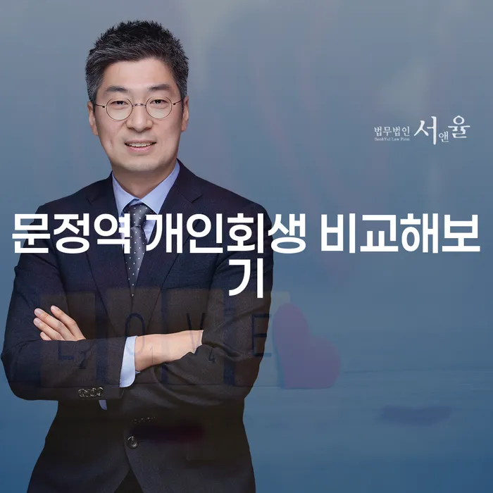 문정역 개인회생 비교해보기