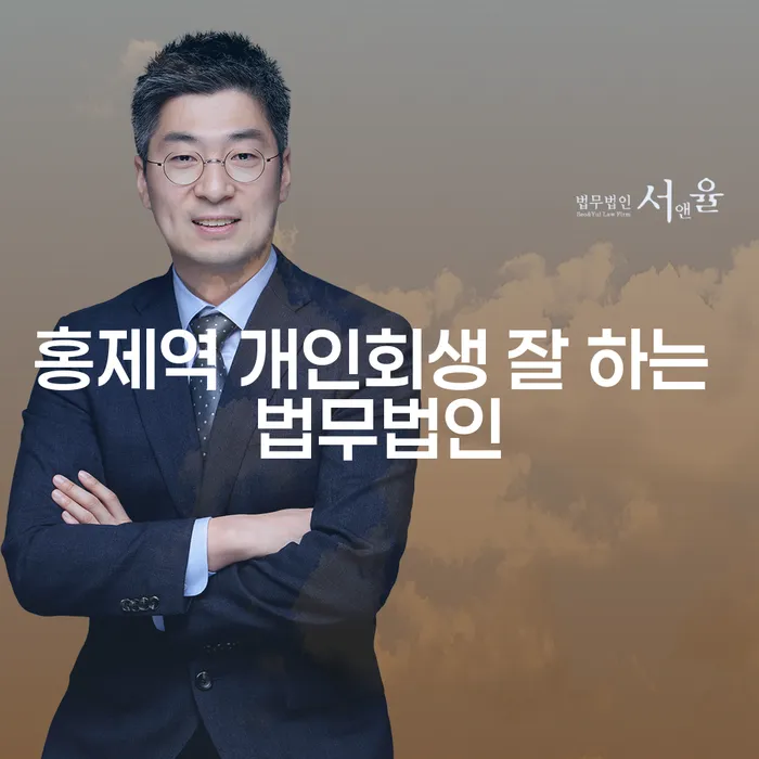 홍제역 개인회생 잘 하는 법무법인