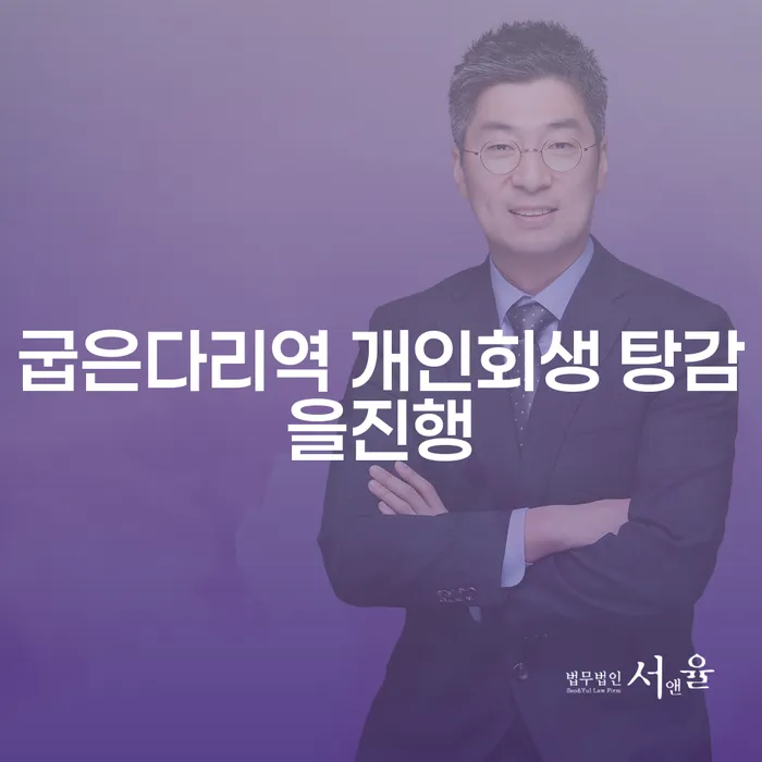 굽은다리역 개인회생 탕감을진행