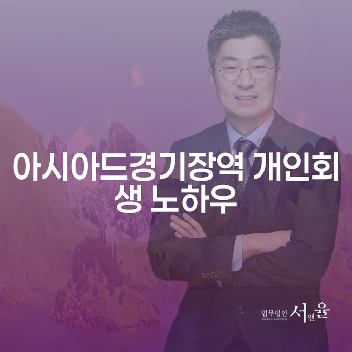 아시아드경기장역 개인회생 노하우