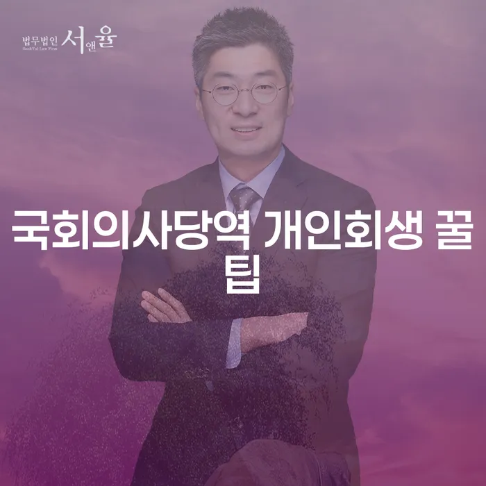 국회의사당역 개인회생 꿀팁