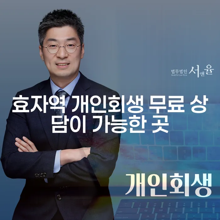 효자역 개인회생 무료 상담이 가능한 곳