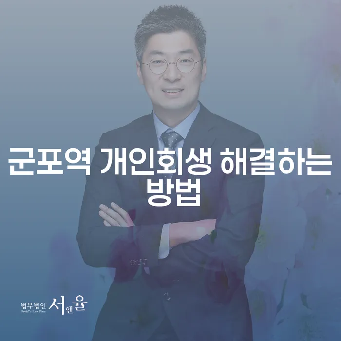 군포역 개인회생 해결하는 방법