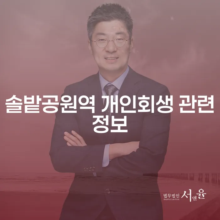 솔밭공원역 개인회생 관련정보
