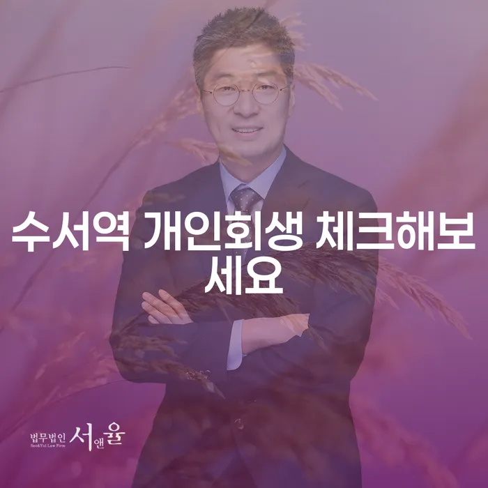 수서역 개인회생 체크해보세요