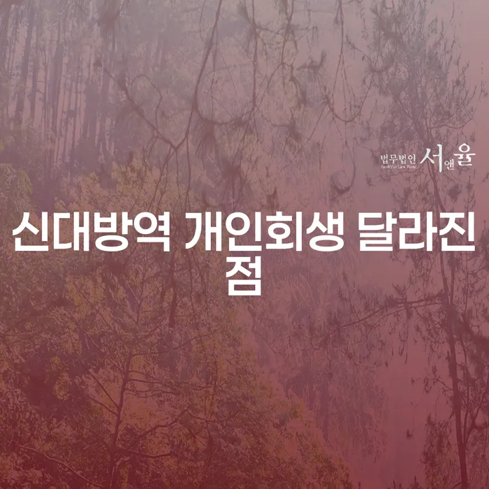 신대방역 개인회생 달라진점
