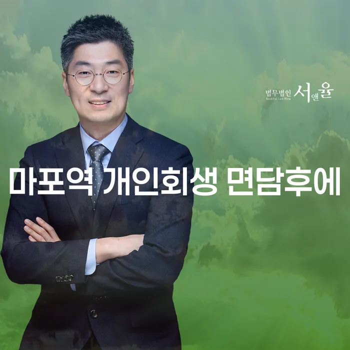마포역 개인회생 면담후에