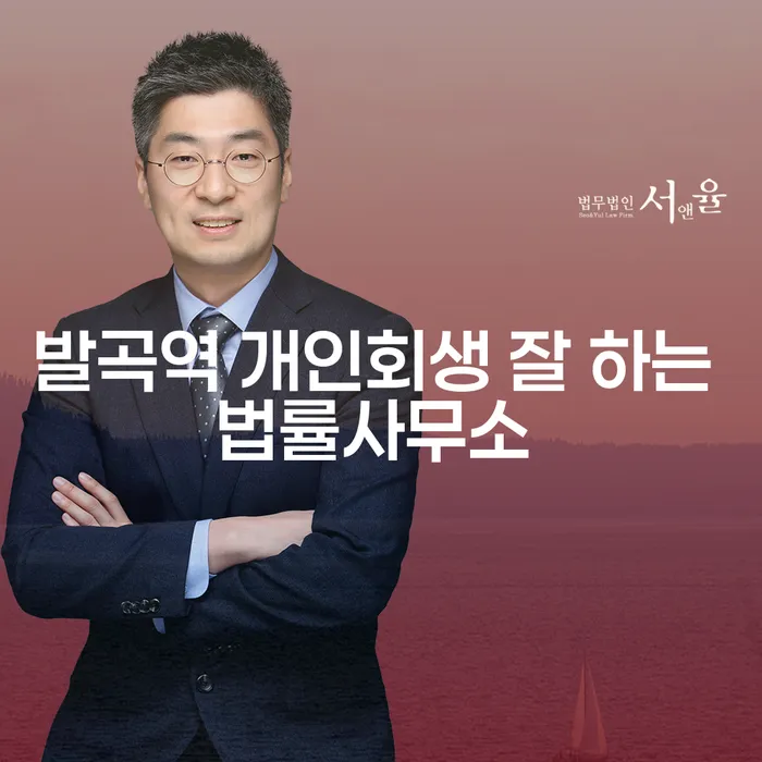 발곡역 개인회생 잘 하는 법률사무소
