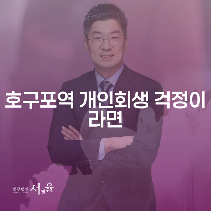 호구포역 개인회생 걱정이라면