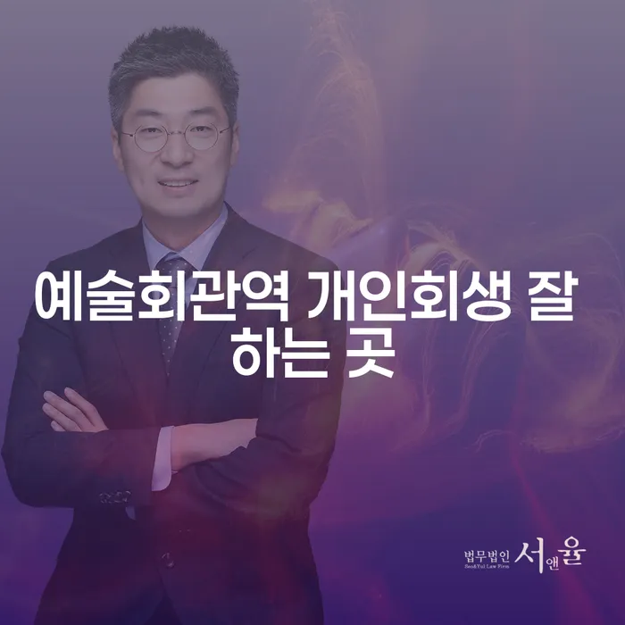 예술회관역 개인회생 잘 하는 곳