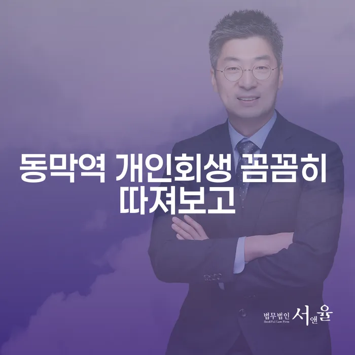 동막역 개인회생 꼼꼼히 따져보고