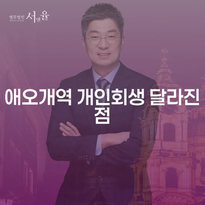 애오개역 개인회생 달라진점