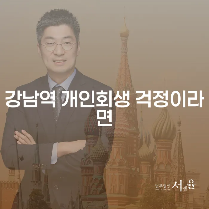강남역 개인회생 걱정이라면