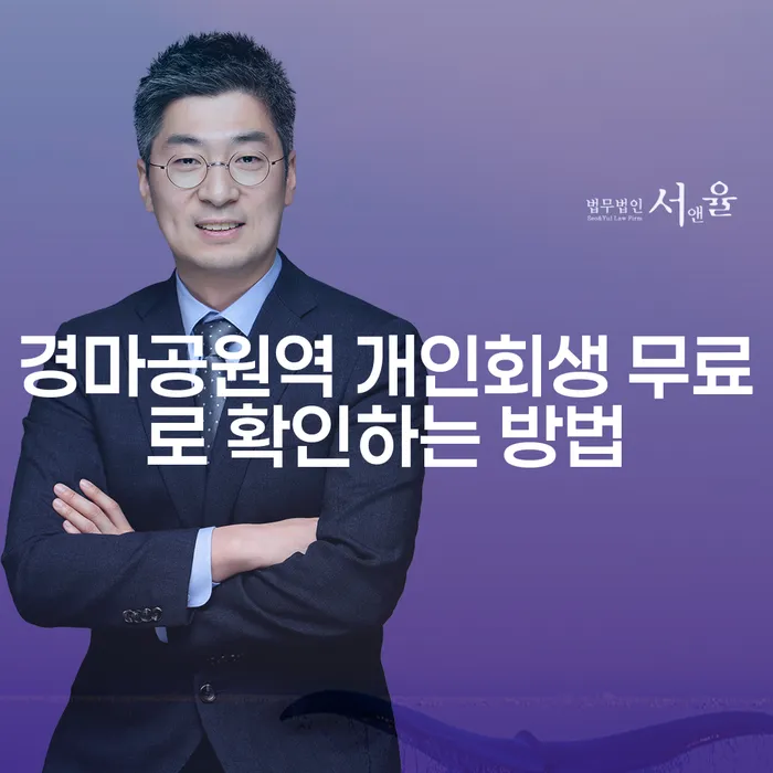 경마공원역 개인회생 무료로 확인하는 방법