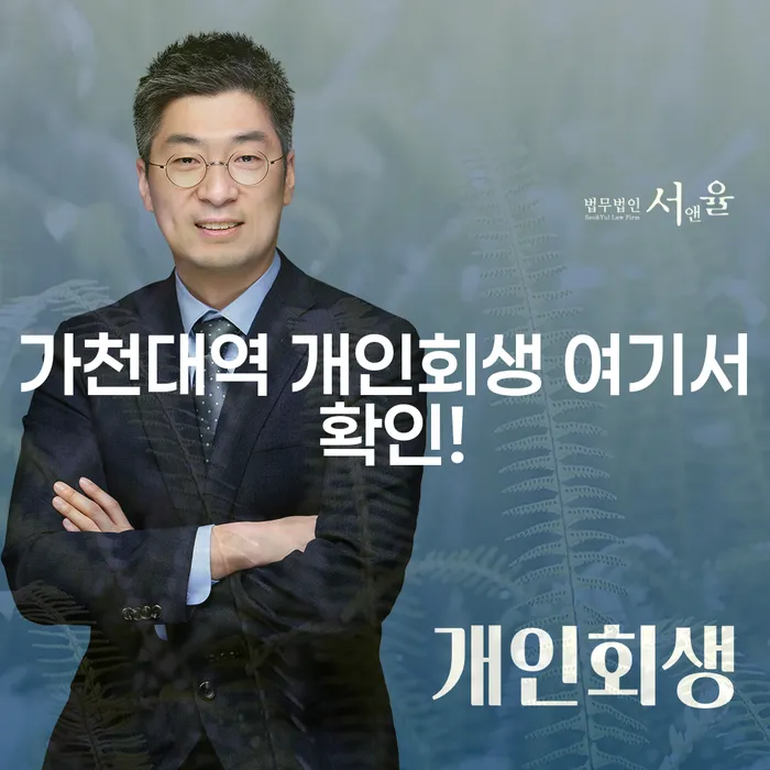 가천대역 개인회생 여기서 확인!