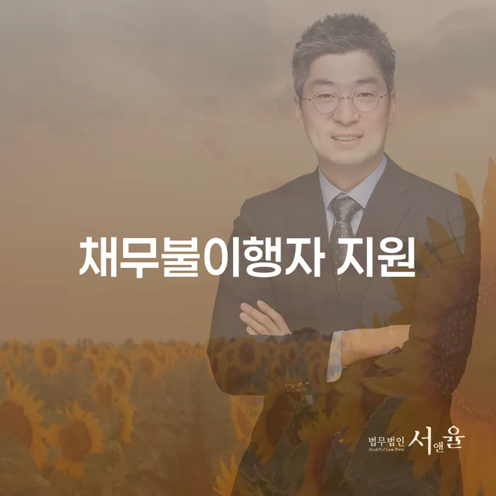 채무불이행자 지원: 개인회생과 개인파산을 통해 경제적 재기를 꿈꾸다