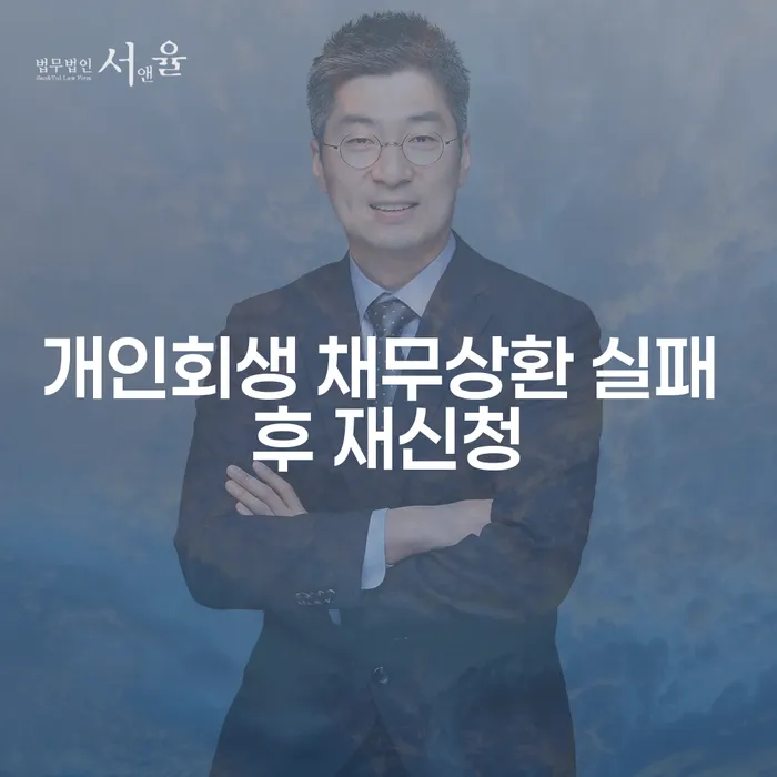 개인회생 채무상환 실패 후 재신청, 어떻게 해야 할까요?