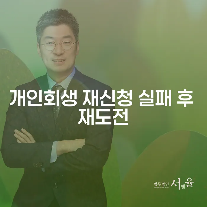 개인회생 재신청 실패 후 재도전: 어떻게 성공할 수 있을까요?