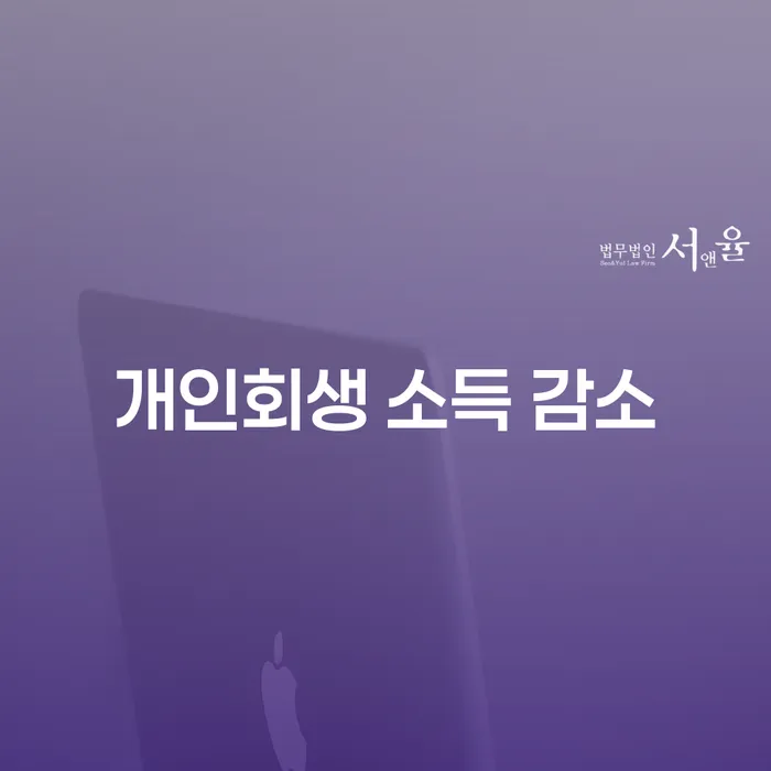 개인회생 소득 감소, 어떻게 대처해야 할까요?