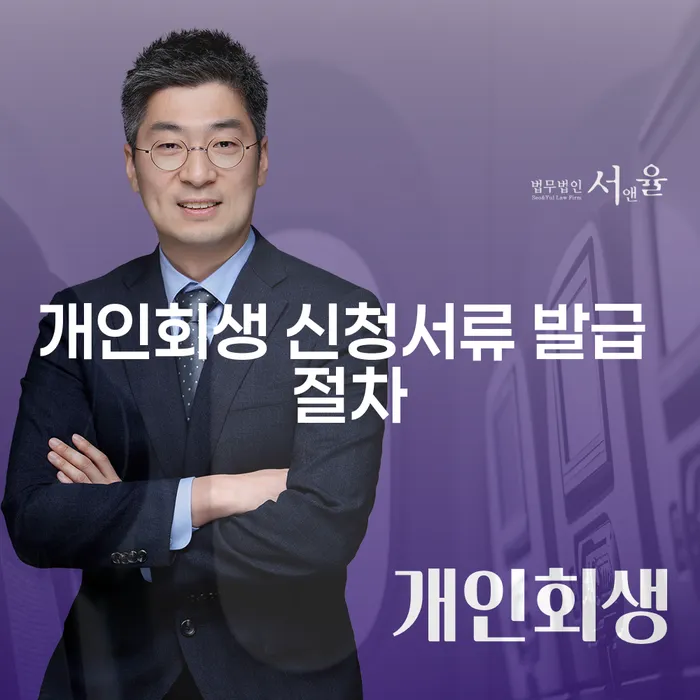 개인회생 신청서류 발급 절차는 어떻게 진행될까요?