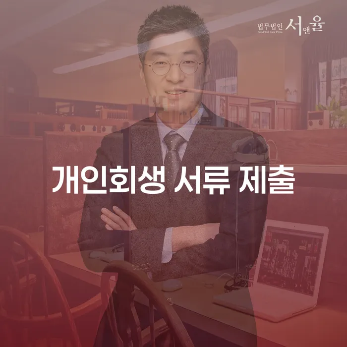 개인회생 서류 제출, 어떻게 해야 할까요?