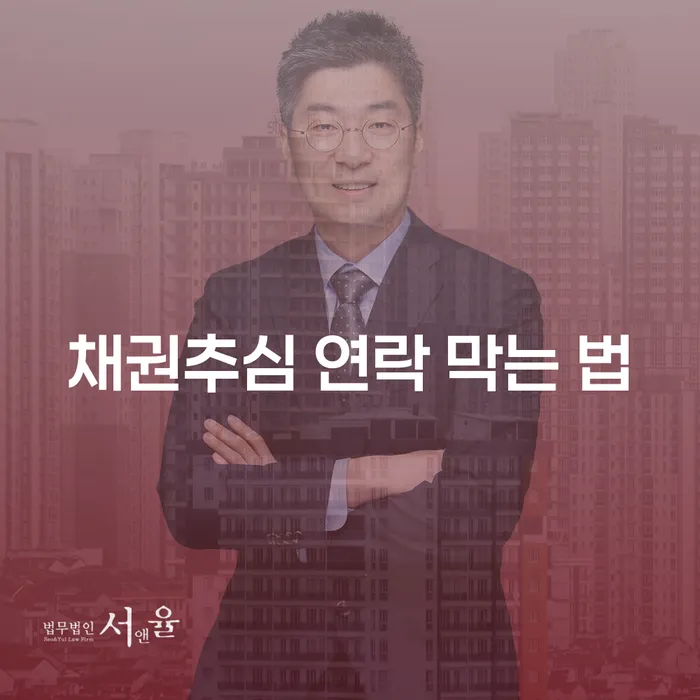 채권추심 연락을 막는 가장 효과적인 방법은 무엇일까요?