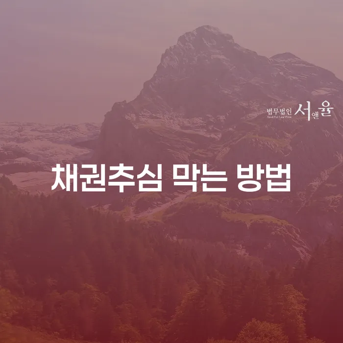 채권추심을 막는 방법은 무엇일까요?
