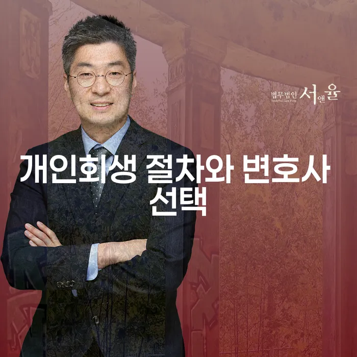 개인회생 절차와 변호사 선택, 어떻게 해야 할까요?