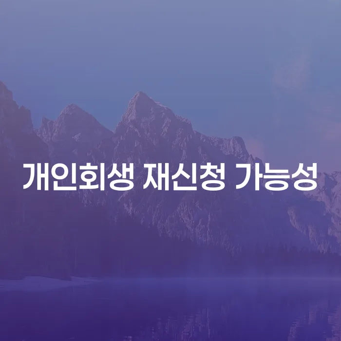 개인회생 재신청 가능성에 대한 모든 것: 다시 시작할 수 있는 방법은?