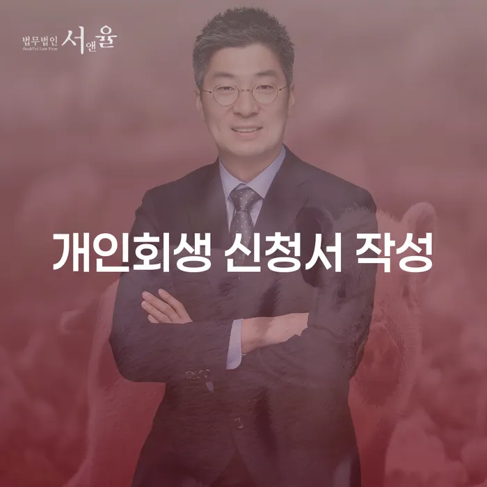 개인회생 신청서 작성을 어떻게 해야 할까요?