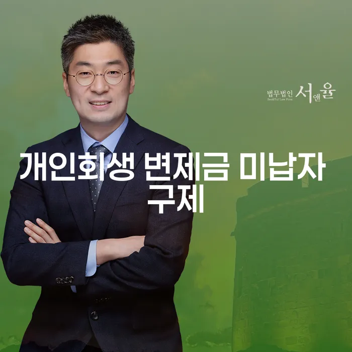 개인회생 변제금 미납자 구제, 어떻게 해야 할까요?