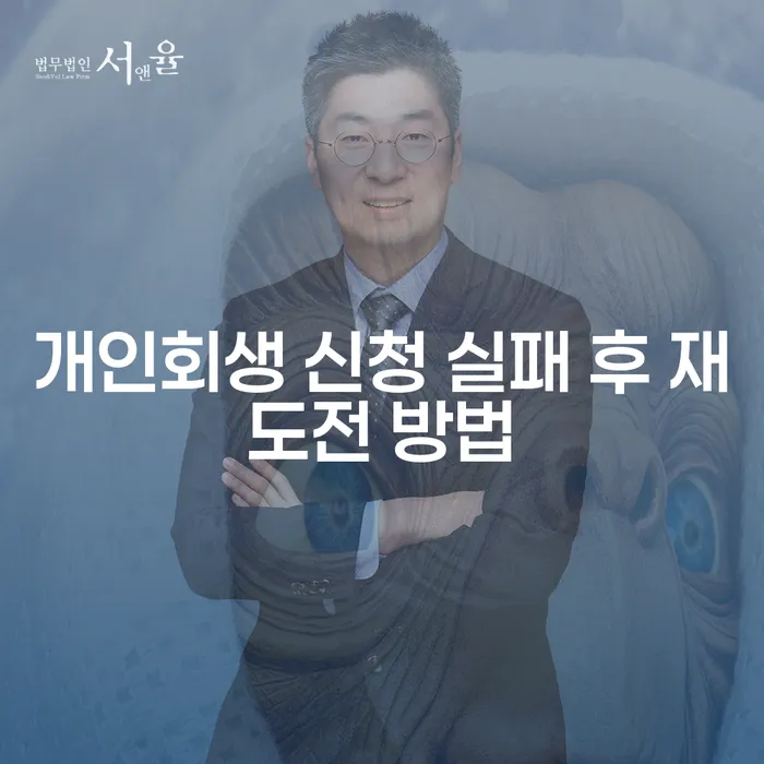 개인회생 신청 실패 후 재도전 방법, 어떻게 접근해야 할까요?