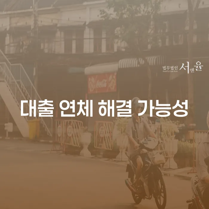 대출 연체 해결 가능성: 개인회생과 개인파산으로 채무 탈출하기