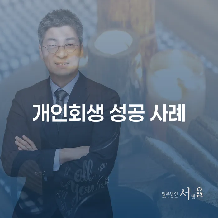 개인회생 성공 사례: 어떻게 부채 문제를 해결할 수 있을까요?