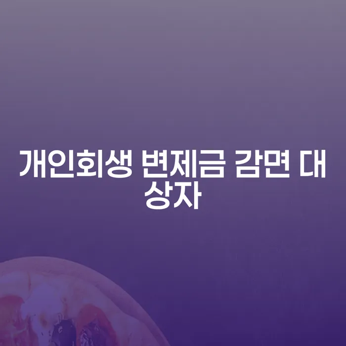 개인회생 변제금 감면 대상자는 누구일까요?