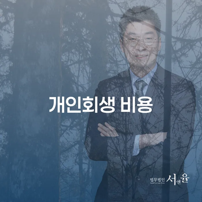 개인회생 비용과 절차: 어떻게 시작해야 할까요?
