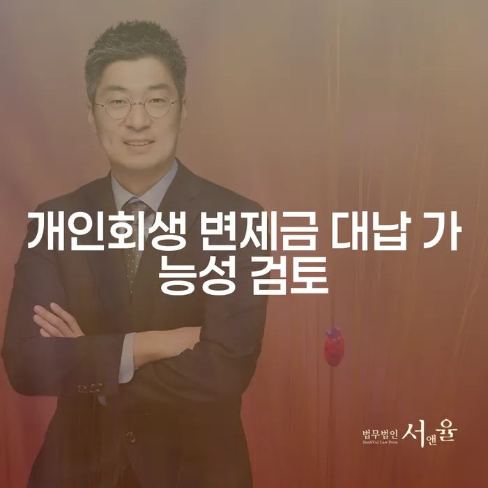 개인회생 변제금 대납, 정말 괜찮을까?