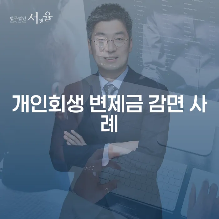 개인회생 변제금 감면 사례: 어떻게 채무 부담을 줄일 수 있을까요?