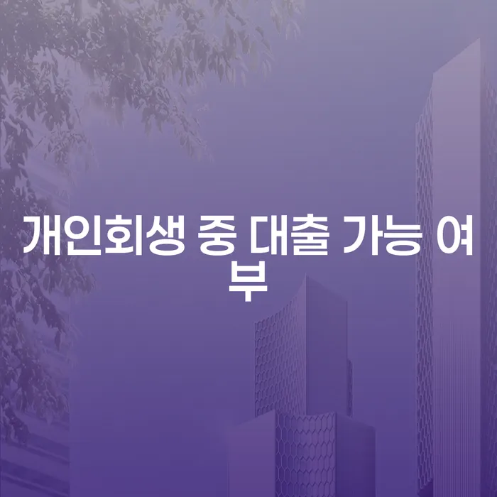 개인회생 중에 대출을 받을 수 있을까요?