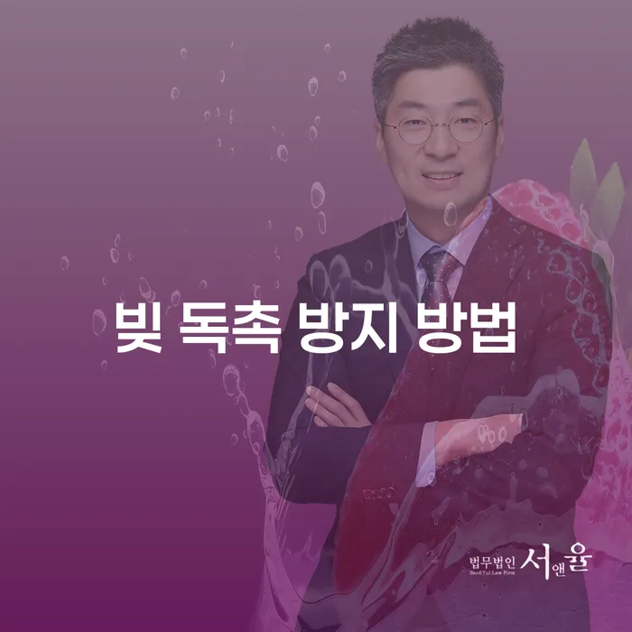 빚 독촉 방지 방법은 무엇인가요? 실질적인 대처 방안과 법적 도움
