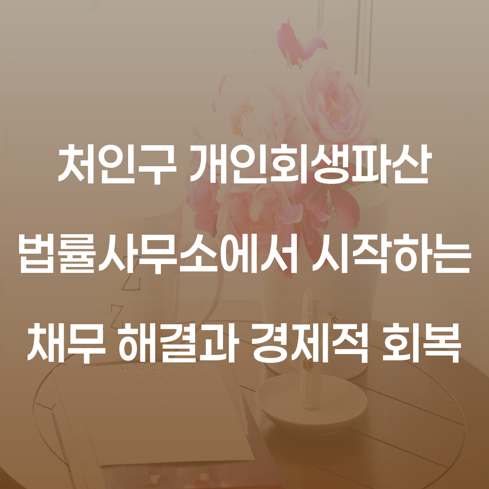 처인구 개인회생파산 법률사무소에서 시작하는 채무 해결과 경제적 회복