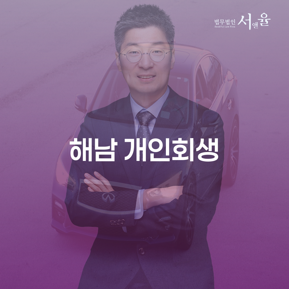 해남 개인회생을 통한 재정적 회복 전략