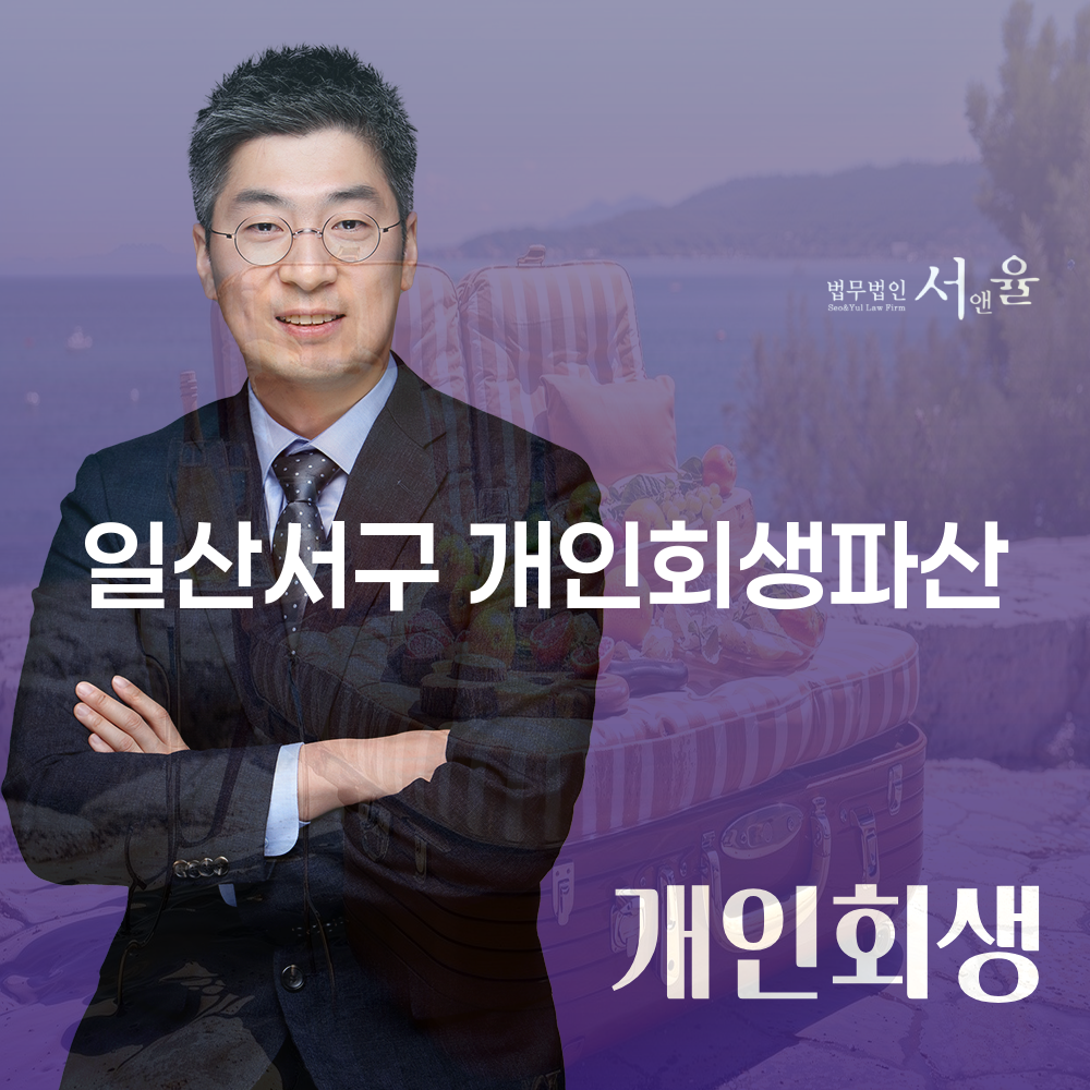 일산서구 개인회생 절차와 성공적인 사례