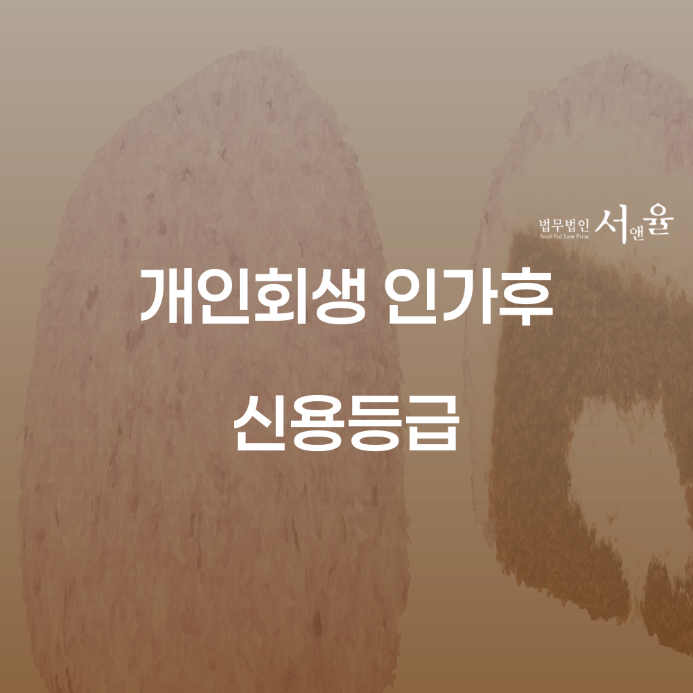 개인회생 인가 후 신용등급 관리의 중요성